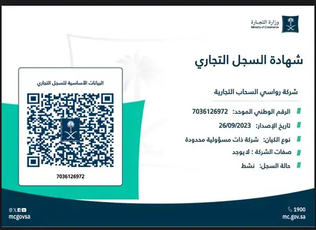 شهادة السجل التجاري لشركة رواسي السحاب التجارية