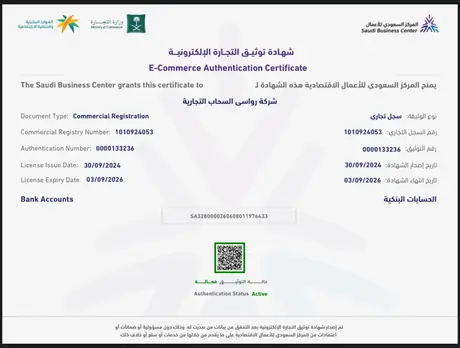 شهادة توثيق التجارة الإلكترونية لشركة رواسي السحاب التجارية