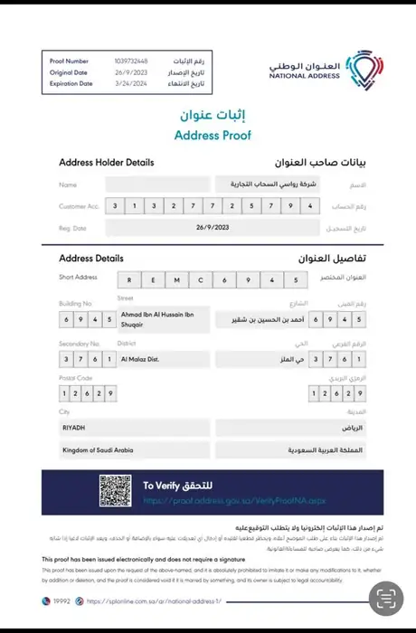 إثبات العنوان الوطني لشركة رواسي السحاب التجارية
