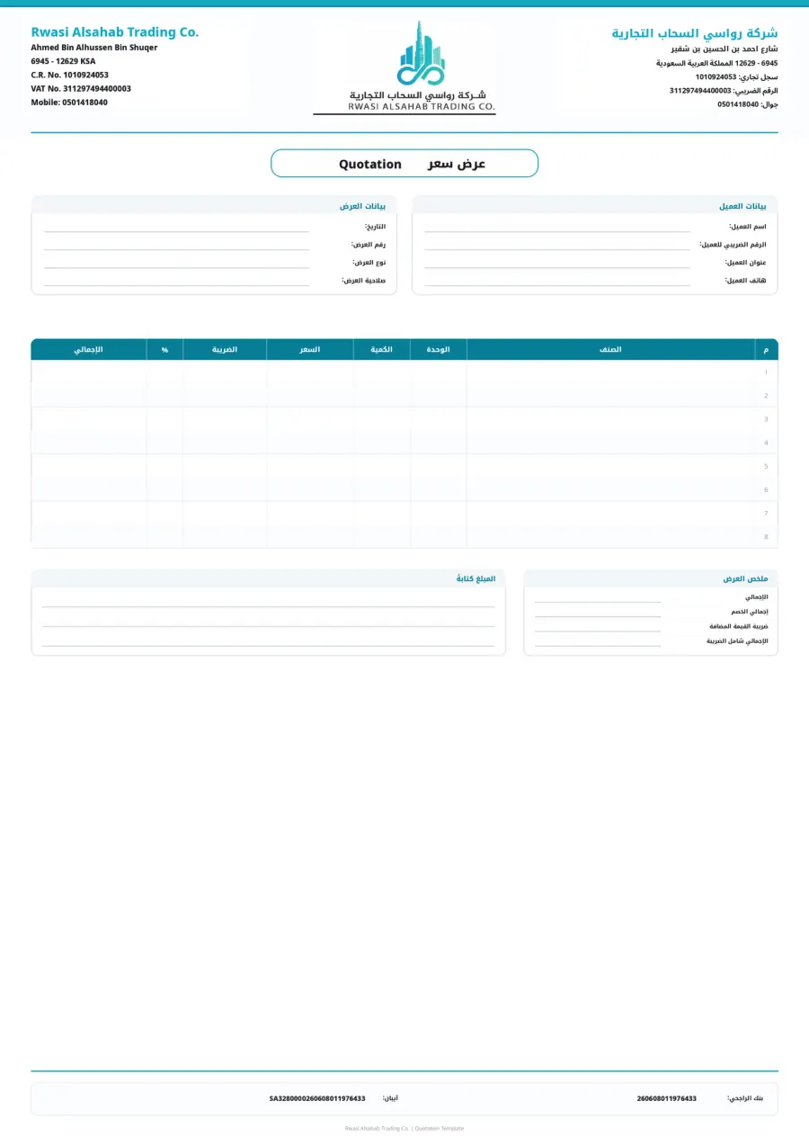صورة توضيحية لنموذج عرض السعر من رواسي السحاب التجارية